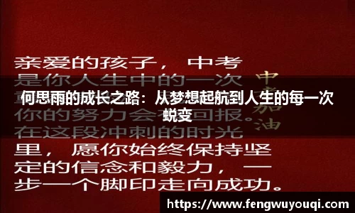 何思雨的成长之路：从梦想起航到人生的每一次蜕变
