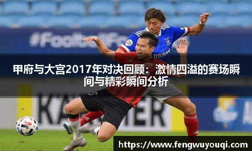 甲府与大宫2017年对决回顾：激情四溢的赛场瞬间与精彩瞬间分析