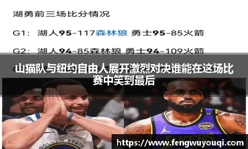 山猫队与纽约自由人展开激烈对决谁能在这场比赛中笑到最后