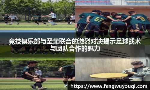 竞技俱乐部与圣菲联合的激烈对决揭示足球战术与团队合作的魅力