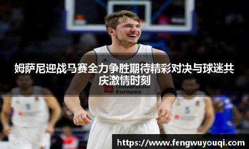 姆萨尼迎战马赛全力争胜期待精彩对决与球迷共庆激情时刻