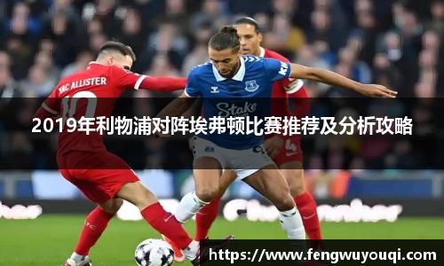 2019年利物浦对阵埃弗顿比赛推荐及分析攻略