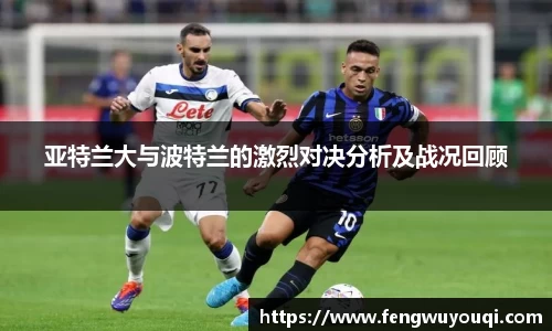 亚特兰大与波特兰的激烈对决分析及战况回顾