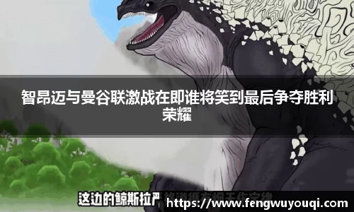 智昂迈与曼谷联激战在即谁将笑到最后争夺胜利荣耀