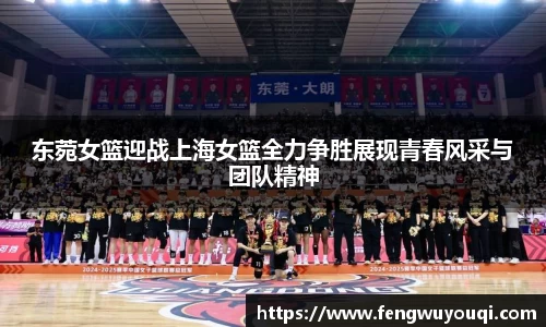 东菀女篮迎战上海女篮全力争胜展现青春风采与团队精神