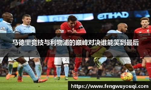 马德里竞技与利物浦的巅峰对决谁能笑到最后
