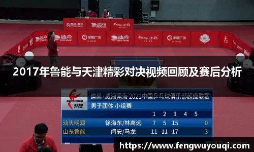 2017年鲁能与天津精彩对决视频回顾及赛后分析