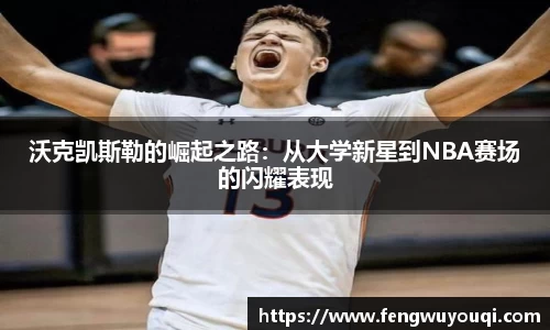 沃克凯斯勒的崛起之路：从大学新星到NBA赛场的闪耀表现