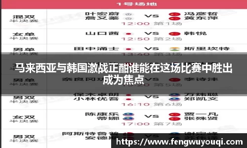 马来西亚与韩国激战正酣谁能在这场比赛中胜出成为焦点