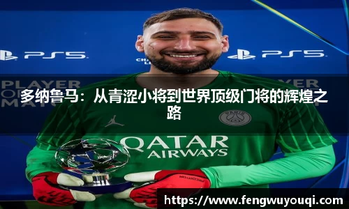 多纳鲁马：从青涩小将到世界顶级门将的辉煌之路