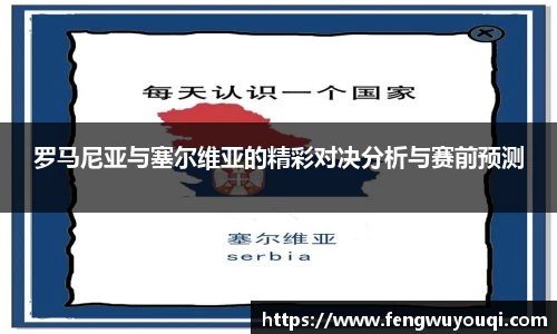 罗马尼亚与塞尔维亚的精彩对决分析与赛前预测