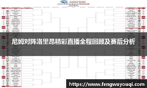 尼姆对阵洛里昂精彩直播全程回顾及赛后分析