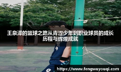 王泉泽的篮球之路从青涩少年到职业球员的成长历程与辉煌成就