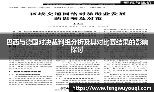 巴西与德国对决裁判组分析及其对比赛结果的影响探讨