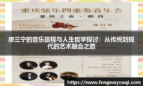 廖三宁的音乐旅程与人生哲学探讨：从传统到现代的艺术融合之路