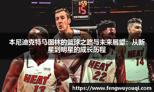 本尼迪克特马图林的篮球之路与未来展望：从新星到明星的成长历程