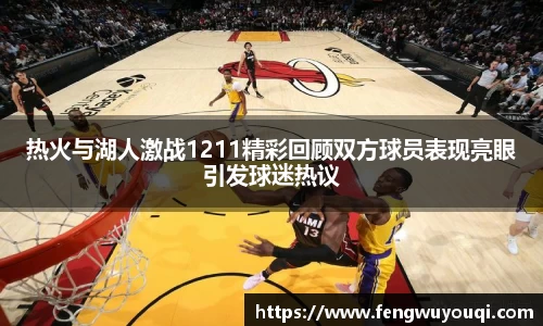 热火与湖人激战1211精彩回顾双方球员表现亮眼引发球迷热议