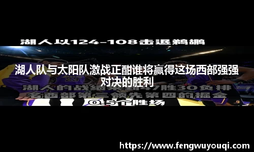 湖人队与太阳队激战正酣谁将赢得这场西部强强对决的胜利
