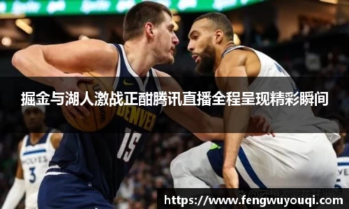 掘金与湖人激战正酣腾讯直播全程呈现精彩瞬间