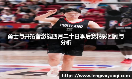 勇士与开拓者激战四月二十日季后赛精彩回顾与分析