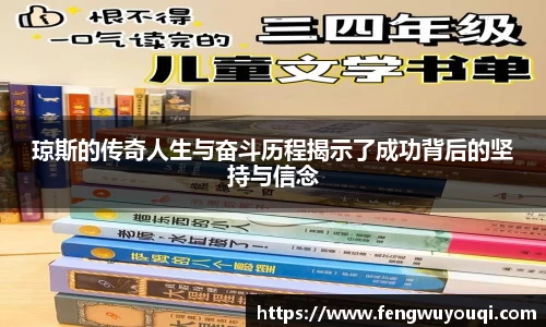琼斯的传奇人生与奋斗历程揭示了成功背后的坚持与信念
