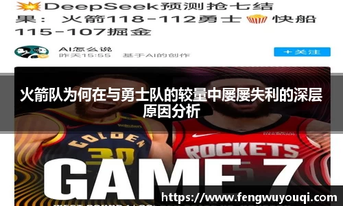 火箭队为何在与勇士队的较量中屡屡失利的深层原因分析