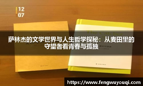 萨林杰的文学世界与人生哲学探秘：从麦田里的守望者看青春与孤独